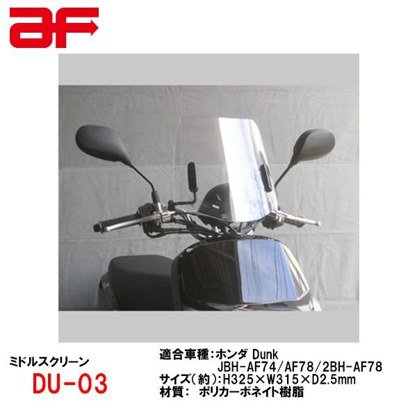 旭風防 AF DU-03 ホンダ Dunk JBH-AF74/AF78 2BH-AF78用 ウインドシールド ウインドスクリーン LC08 ショートバイザー ミドルスクリーン