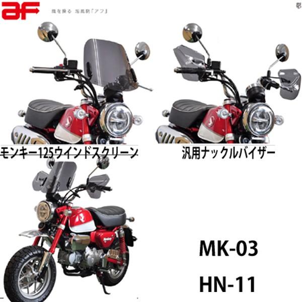 旭風防 AF 汎用ナックルバイザー スモーク ナックルガード HN-11
