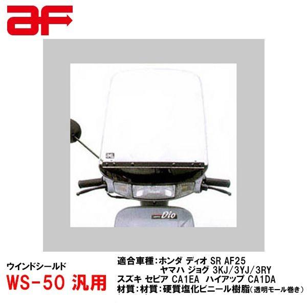 旭風防 AF WS-50 汎用 ウインドシールド ホンダ ディオSR、ヤマハ ジョグ、スズキ セピア ハイアップ ウインドスクリーン WS50 バイザー スクーター