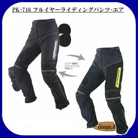 コミネ PK-716 フルイヤーライディングパンツ エア 07-716 オール 