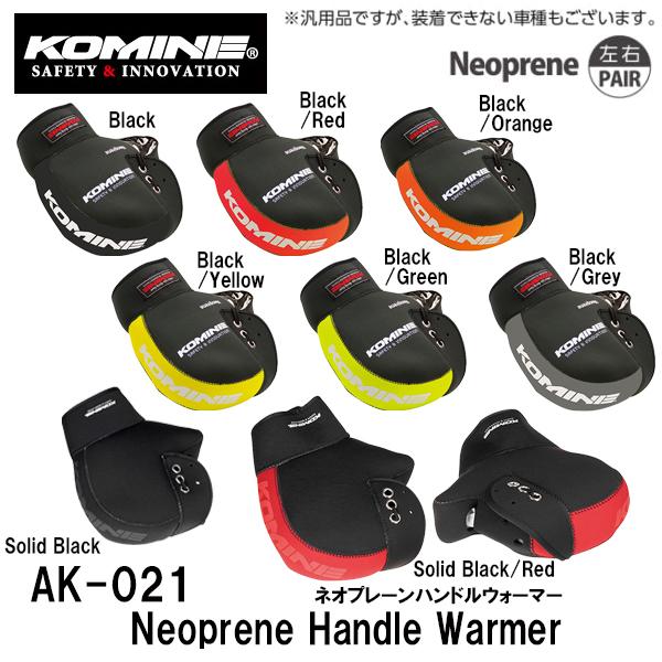 KOMINE コミネ AK-021 ネオプレーンハンドルウォーマー 左右セット 09-021 AK021 ハンドルカバー バイク用