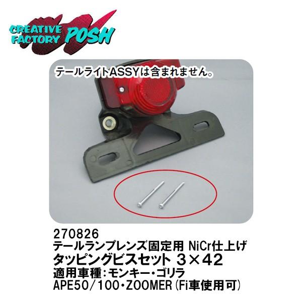 CF POSH CFポッシュ 270826 テールランプレンズ固定用 タッピングビスセット 3×42 モンキー ゴリラ APE ZOOMER Fi車使用可 CFPOSH｜garager30