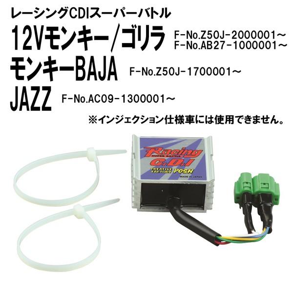 CF POSH 271064 レーシングCDIスーパーバトル 12V モンキー BAJA JAZZ FI不可 CF ポッシュ