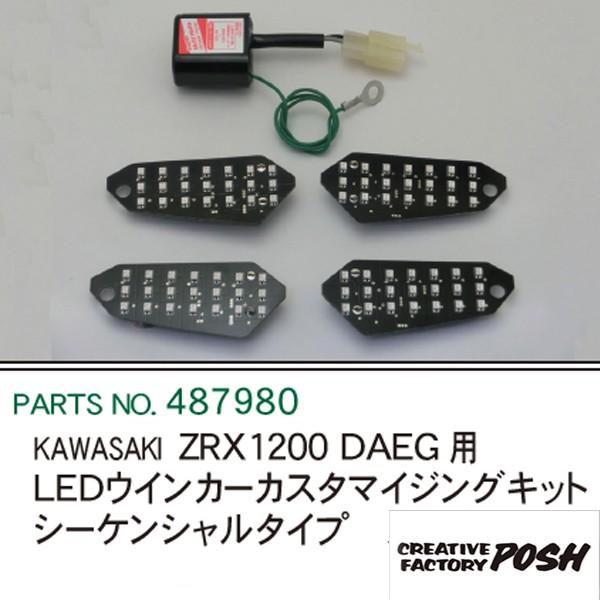 ZRX1200DAEG LEDウィンカーキット シーケンシャルタイプ