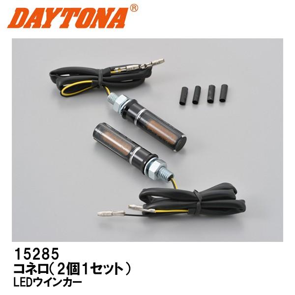 DAYTONA デイトナ 15285 LEDウインカー コネロ 2個1セット ブラック HiGHSiDER｜garager30