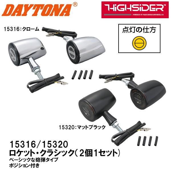 DAYTONA デイトナ LEDウインカー ロケット・クラシック 2個1セット クローム マットブラック HiGHSiDER 15316 15320