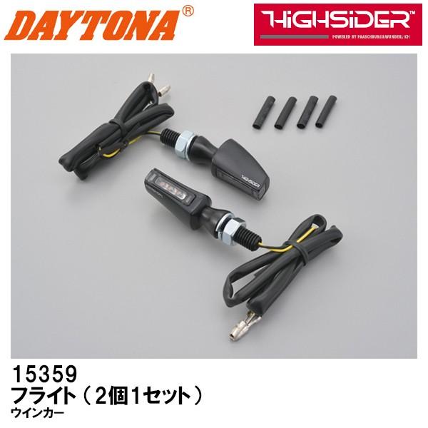 DAYTONA（バイク用品） - DAYTONA デイトナ LEDウインカー 飛行 2個1仕掛ける 黒いこと HiGHSiDER 15359 バイク-ウインカー