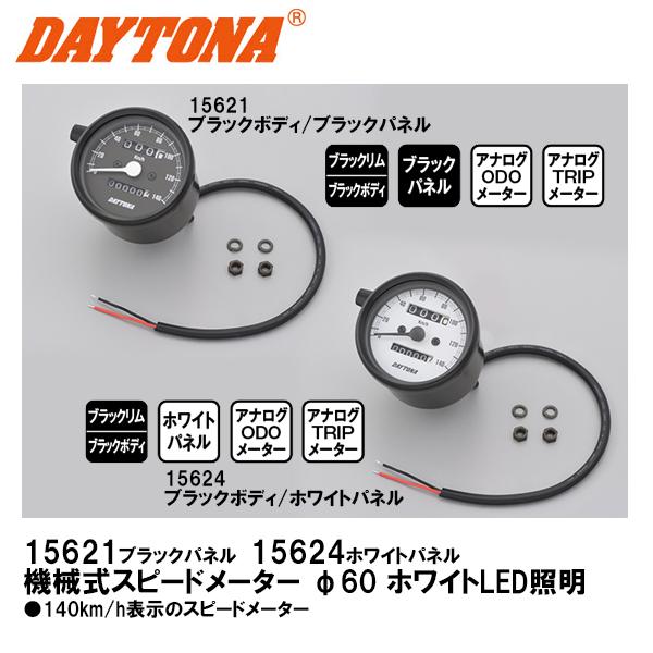 デイトナ 機械式スピードメーター φ60 ホワイトLED照明 ブラックボディ ブラックパネル ホワイトパネル 140km/h 15621 15624 DAYTONA