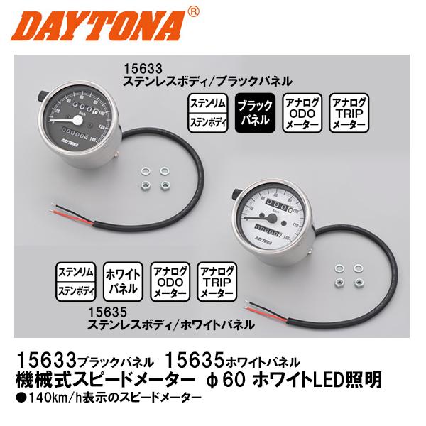 デイトナ 機械式スピードメーター φ60 ホワイトLED照明 ステンレスボディ ブラックパネル ホワイトパネル 140km/h 15633 15635 DAYTONA
