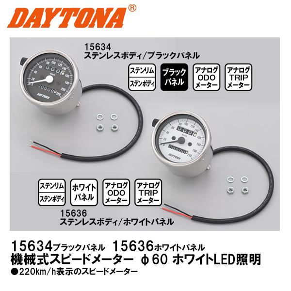 デイトナ 機械式スピードメーター φ60 ホワイトLED照明 ステンレスボディ ブラックパネル ホワイトパネル 220km/h 15634 15636 DAYTONA