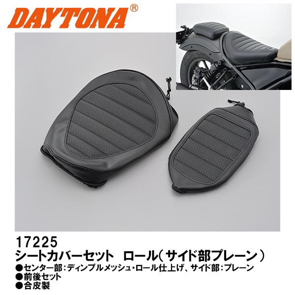 デイトナ 17225 シートカバーセット ロール サイド部プレーン Rebel250 Rebel500 レブル250 レブル500 DAYTONA