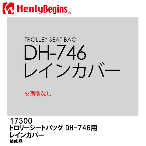 HenlyBegins ヘンリービギンズ レインカバー DH-746 用 トロリーシートバッグ用 17300 DAYTONA デイトナ｜garager30