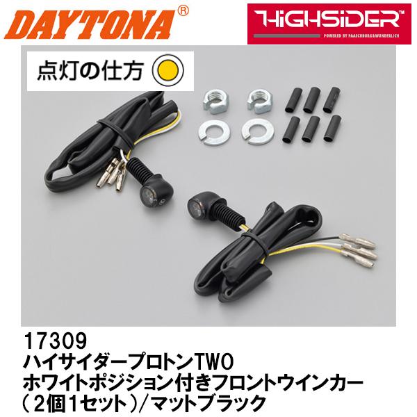 DAYTONA デイトナ ハイサイダープロトンTWO ホワイトポジション付きフロントウインカー 2個1セット マットブラック HiGHSiDER 17309