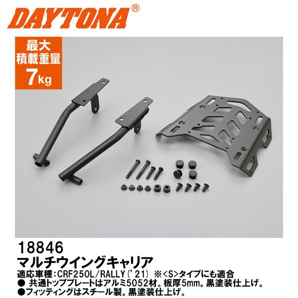 デイトナ 18846 マルチウイングキャリア ブラック CRF250L CRF250L RALLY '21 DAYTONA