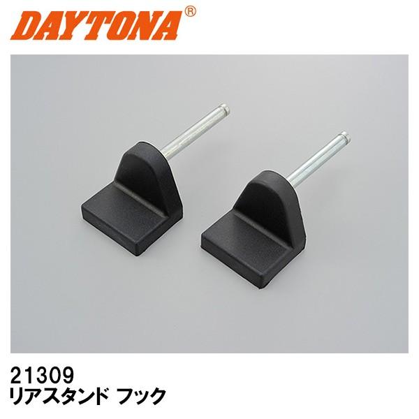 DAYTONA デイトナ 21309 リアスタンド フック 2個セット 20345用 28943用｜garager30