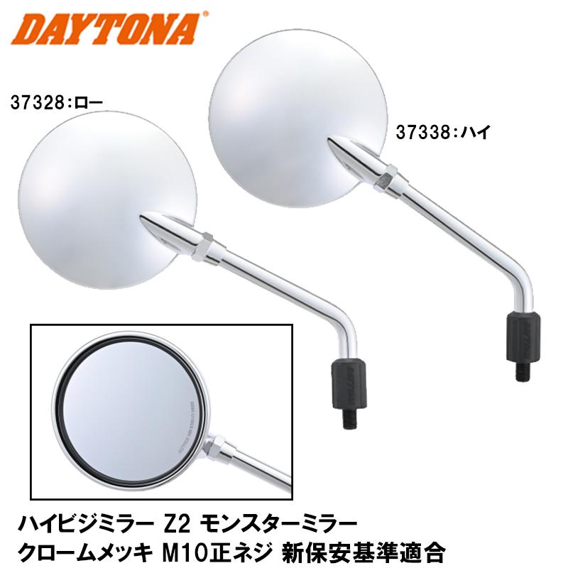 てた DAYTONA（デイトナ） 37328 37338 ハイビジミラー Z2 モンスターミラー