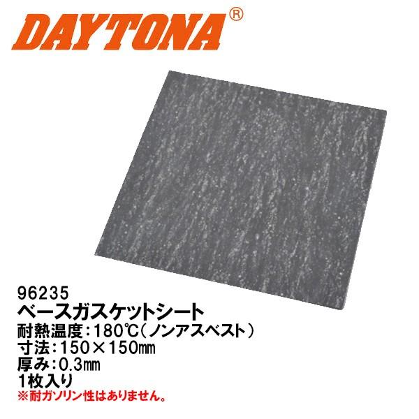 ５５％以上節約 本物保証 DAYTONA デイトナ 96235 ベースガスケットシート 150×150mm 0.3mm 耐ガソリン性無し 耐熱温度 180℃ ノンアスベスト italytravelpapers.com italytravelpapers.com