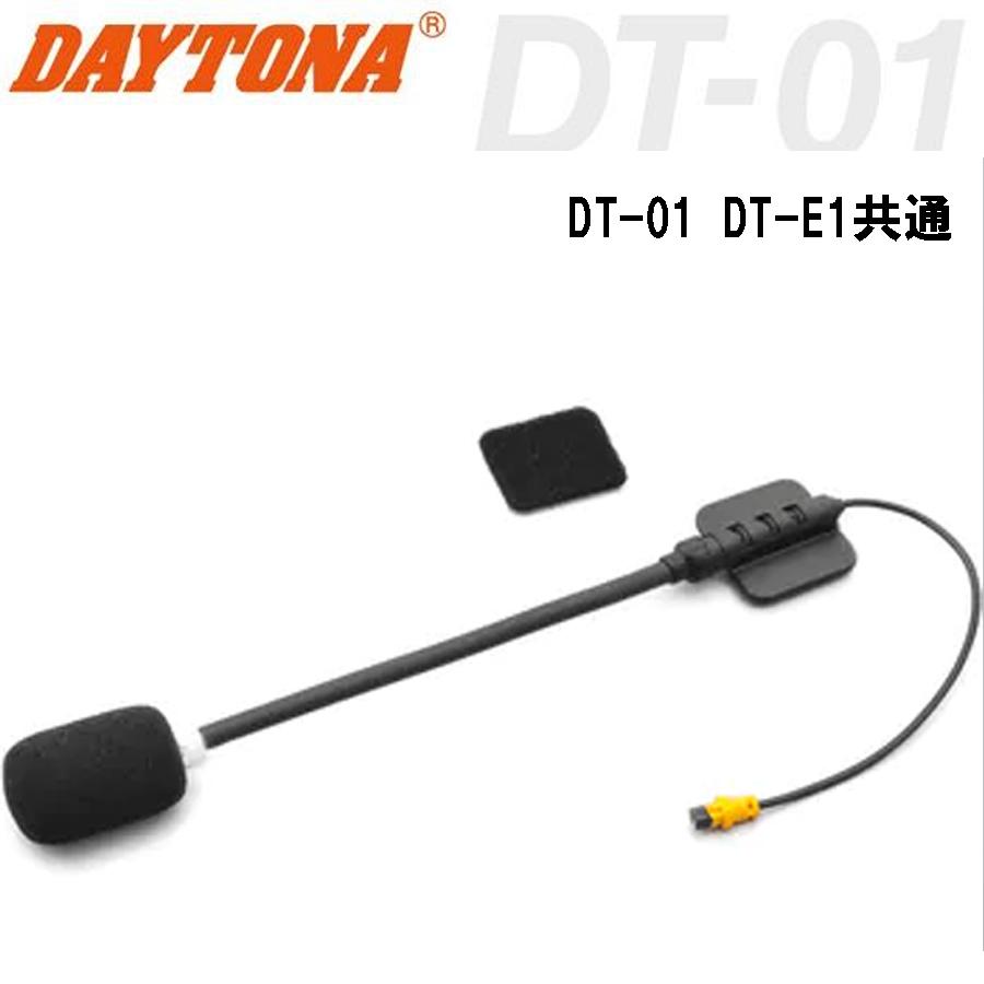 デイトナ 15119 DT-01 DT-E1用 フレキシブルマイク 補修部品 DAYTONA