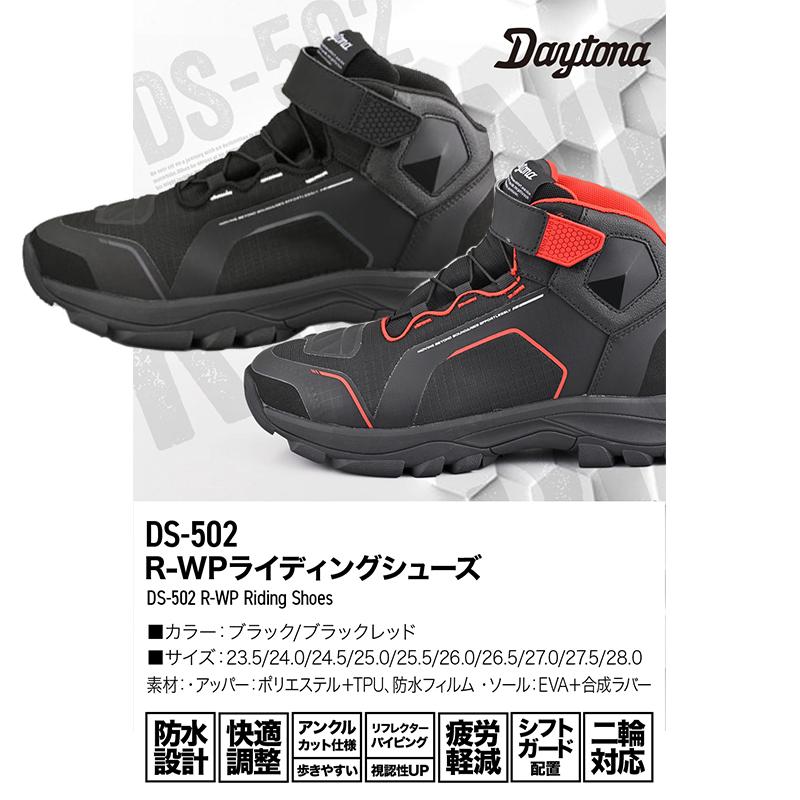 DAYTONA（デイトナ） DAYTONA DS-502 R-WPライディングシューズ