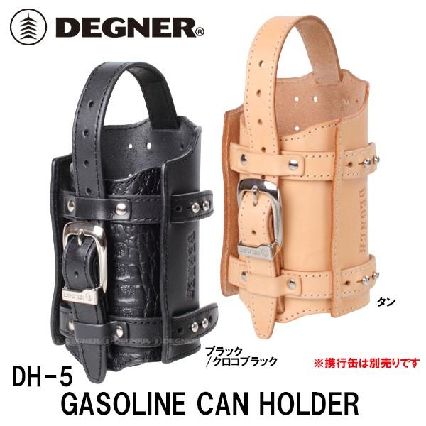 デグナー DH-5 ガソリン携行缶ホルダー DEGNER DH5 GASOLINE CAN HOLDER レザー 本革