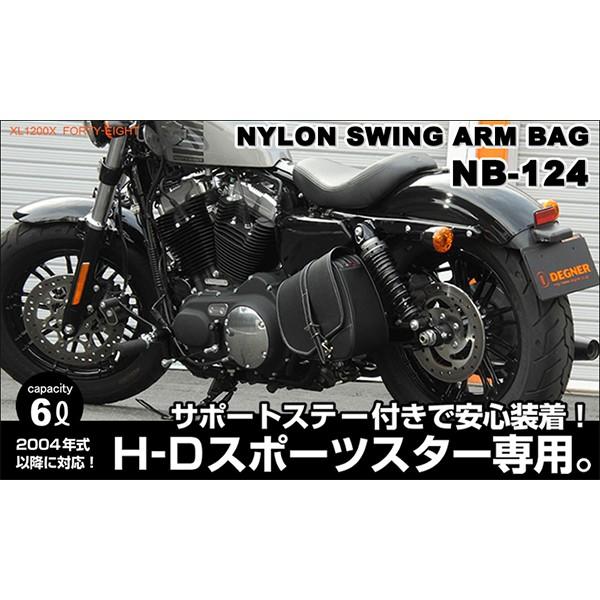 デグナー NB-124 スポーツスター専用 ナイロンスイングアームバッグ