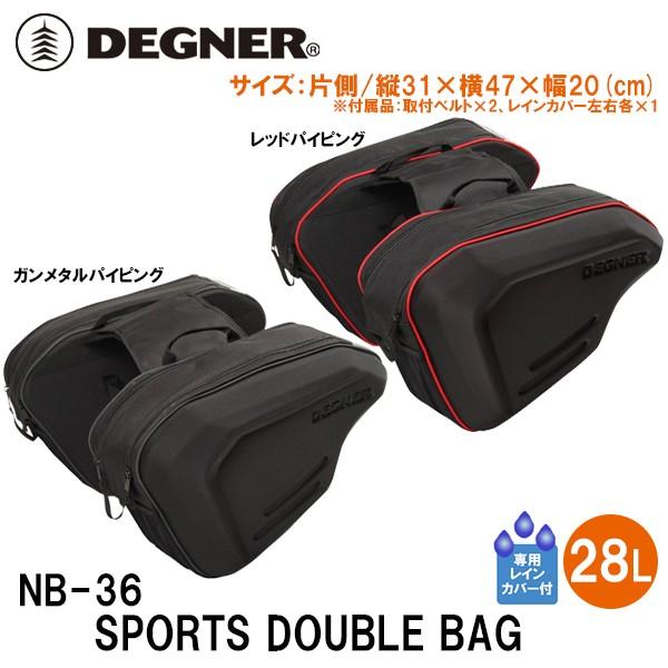 デグナー NB-36 スポーツダブルバッグ 28リットル DEGNER NB36 SPORTS DOBULE BAG 28L サイドバッグ｜garager30