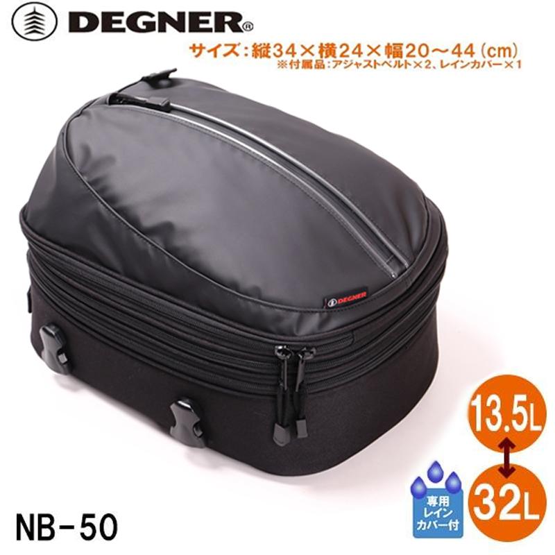 DEGNER（デグナー） NB-50A 容量可変式シートバッグ 13.5〜32L DEGNER