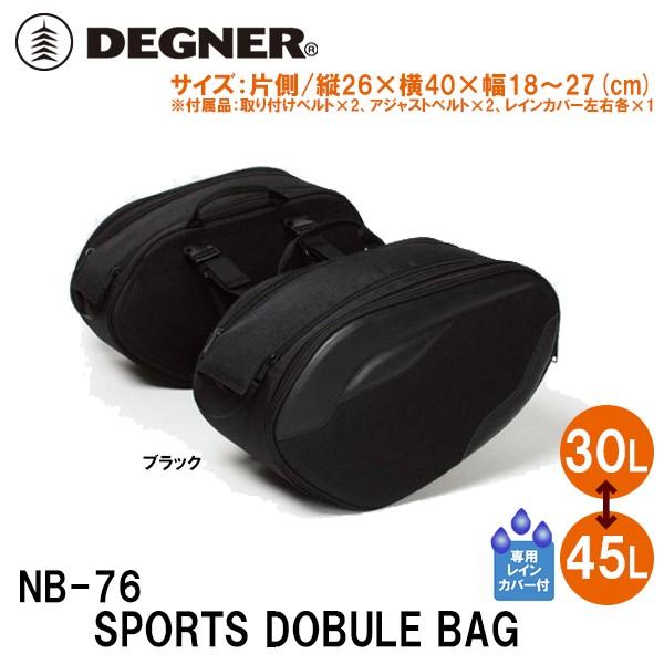 デグナー NB-76 スポーツダブルバッグ 30〜45リットル DEGNER NB76 SPORTS DOBULE BAG 30〜45L サイドバッグ｜garager30