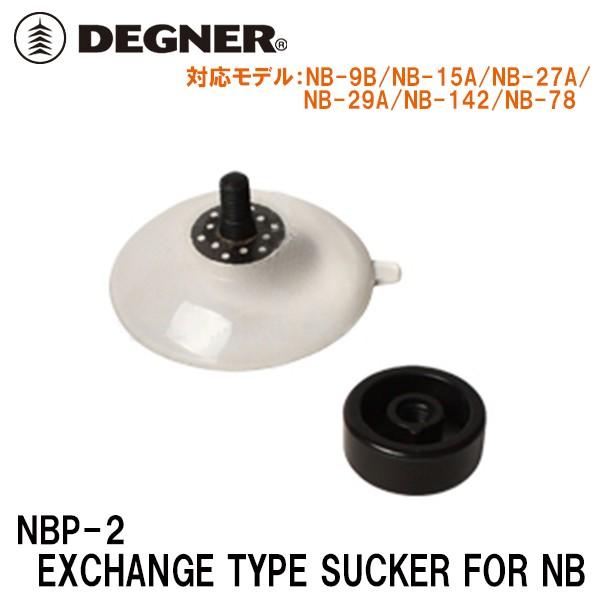 デグナー NBP-2 NB用交換式吸盤 DEGNER NBP2 EXCHANGE TYPE SUCKER FOR NB 吸盤 1個｜garager30