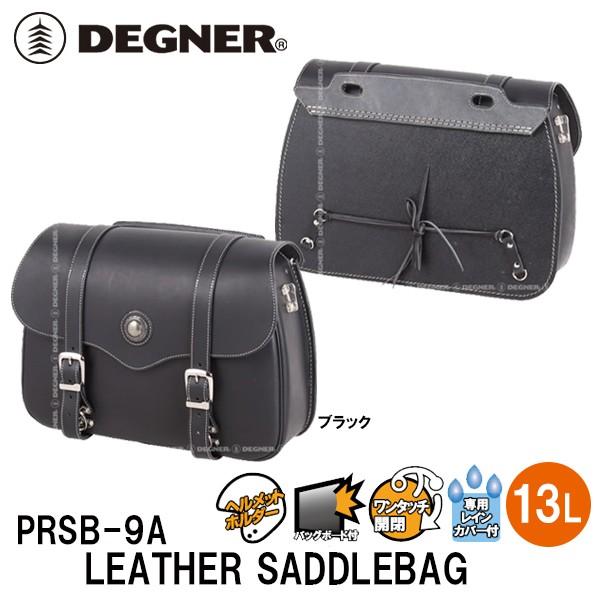 超新作】 PRSB9A 本革 デグナー レザー LEATHER DEGNER プレミアムシリーズ SADDLEBAG PRSB-9A レザーサドルバッグ バイク用バッグ 超新作】 PRSB9A 本革 デグナー レザー LEATHER DEGNER プレミアムシリーズ SADDLEBAG PRSB-9A レザーサドルバッグ バイク用バッグ
