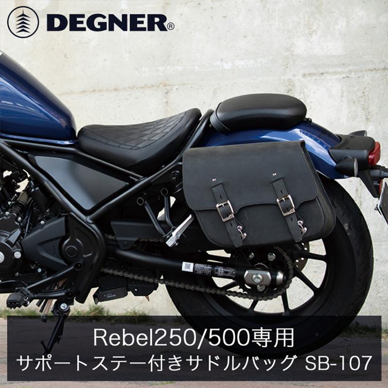 デグナー SB-107 Rebel250/500専用 レザーサドルバッグ 12L 本革 バイク サドルバッグ_9