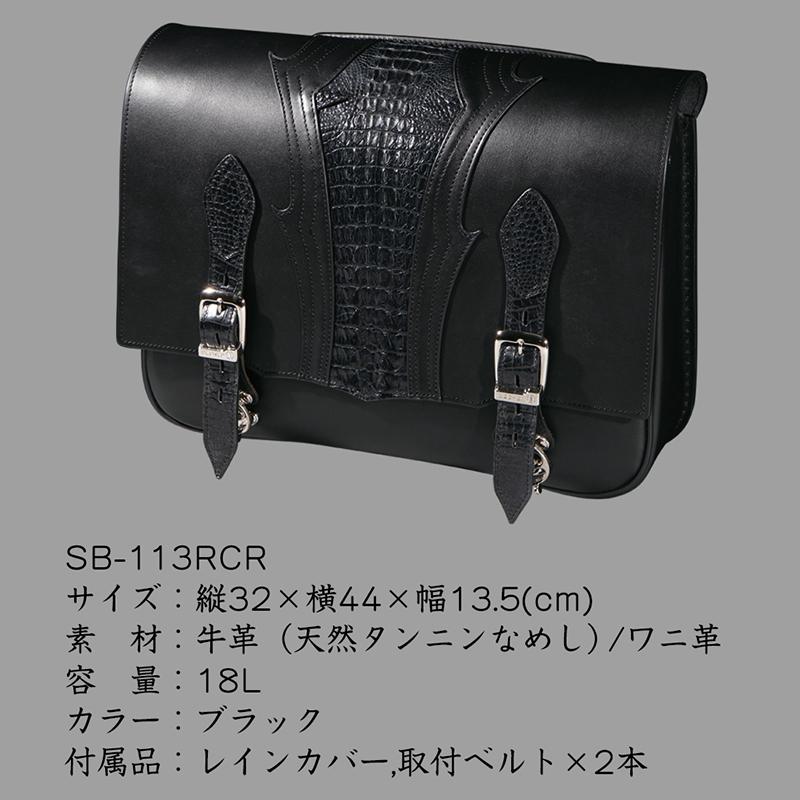 デグナー SB-113RCR クロコダイルレザーサドルバッグ DEGNER SB113RCR LEATHER SADDLE BAG 18L 本革 バイク サドルバッグ_1