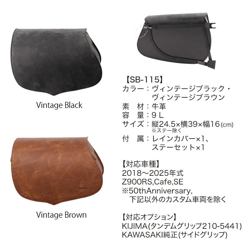デグナー SB-115 Z900RS 専用 レザーサドルバッグ 9L バイク サドルバッグ DEGNER SB115_1