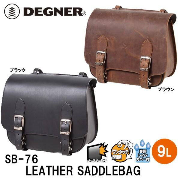 デグナー SB-76 レザーサドルバッグ DEGNER SB76 LEATHER SADDLEBAG