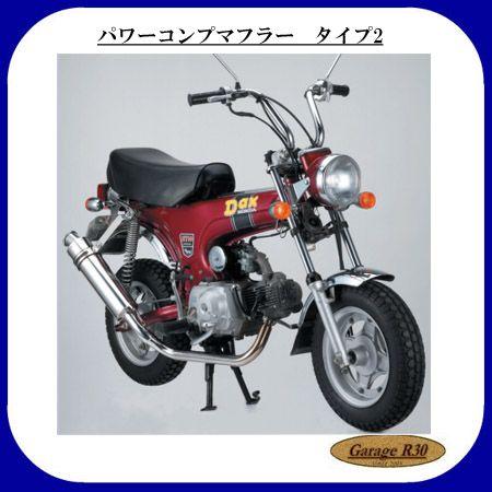 パワーコンプマフラー・タイプ2 ダックス/シャリー用 DM-02 南海部品