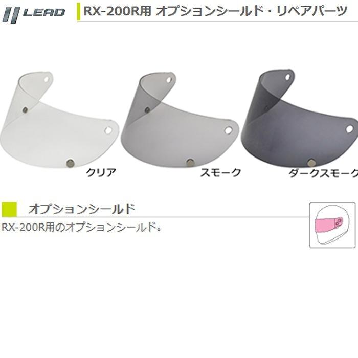 リード工業　RX-200R　スモークシールド　クリアシールド　フリーサイズ リード工業 リード工業(LEAD) フルフェイスヘルメット RX200R