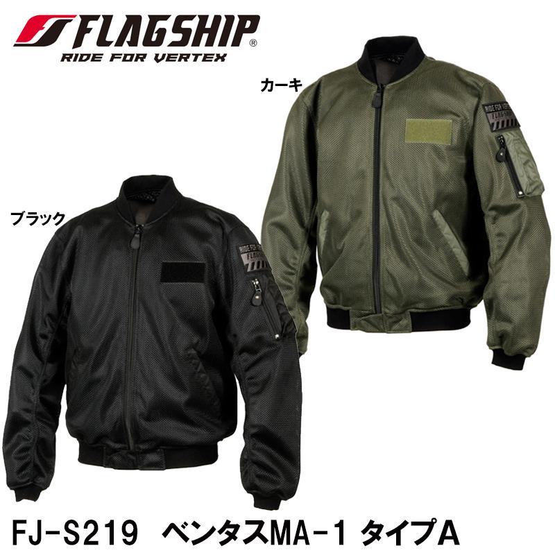 FLAGSHIP（フラッグシップ） FLAGSHIP FJ-S219 ベンタスMA-1 タイプA