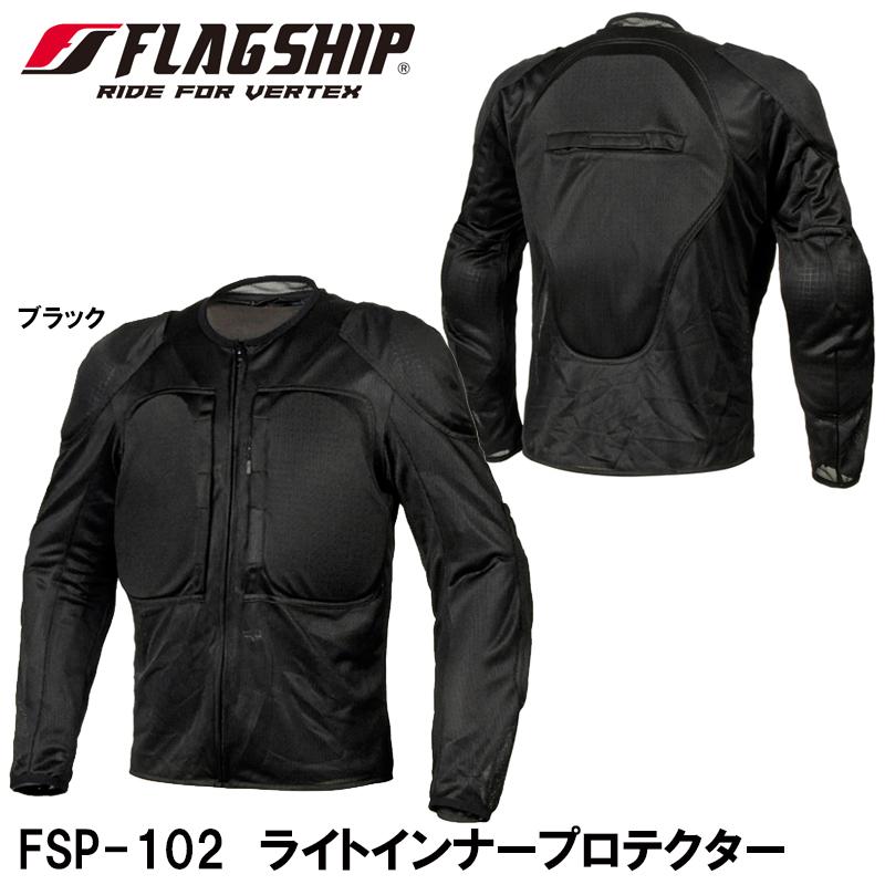 FLAGSHIP フラッグシップ　バイクジャケット　プロテクター防寒インナー付き FLAGSHIP（フラッグシップ） FSP-102 ライトインナープロテクター