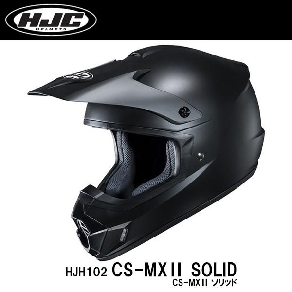 HJC HJH102 CS-MXII SOLID ソリッド セミフラットブラック オフロードヘルメット オフロードモデル CSMXII CS-MX2 CSMX2 SG JIS MFJ｜garager30