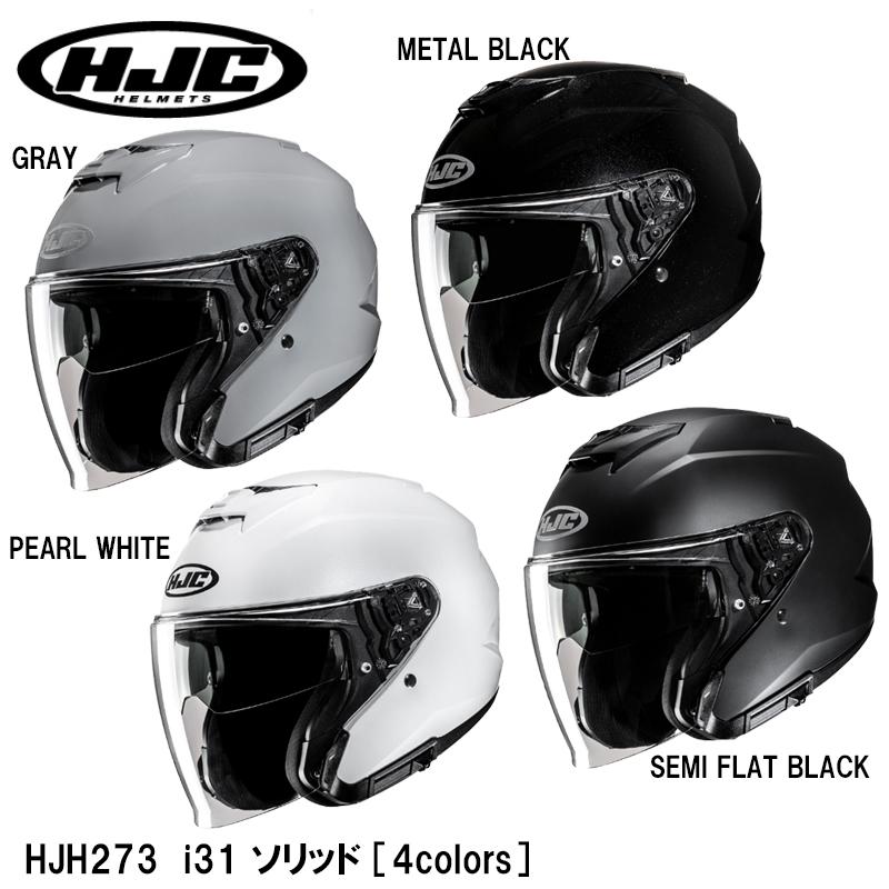 HJC HJC HJH273 i31 SOLID ソリッド 単色 オープンフェイスヘルメット