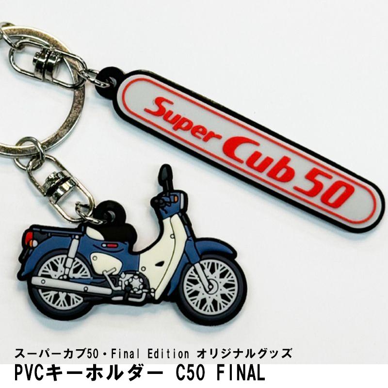 ホンダ HONDA PVCキーホルダー C50 FINAL カブ ダブルチャーム