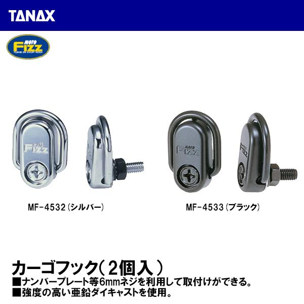 TANAX タナックス MF-4532 MF-4533 カーゴフック MF4532 MF4533｜garager30