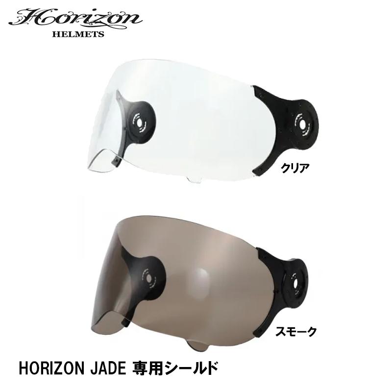 HORIZON HELMETS（ホライズンヘルメット） HORIZON JADE 専用シールド