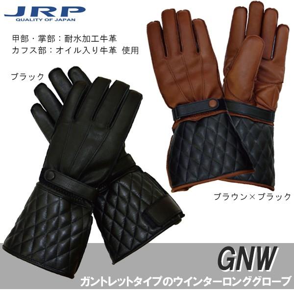 JRP グローブ GNW ウインターグローブ ガントレットグローブ 日本製 本革 防風レザーグローブ 冬用