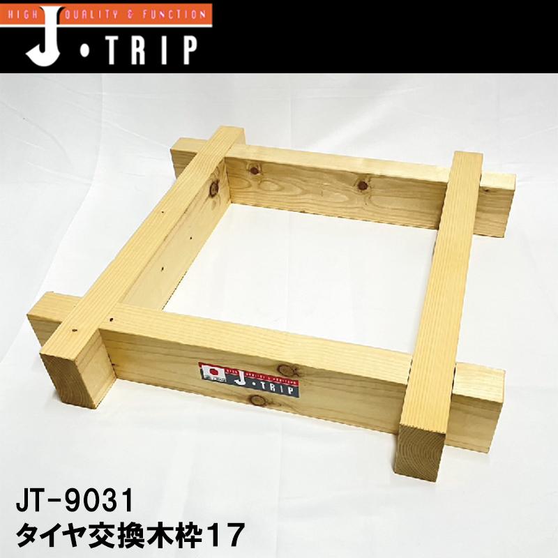 JーTRIP Jトリップ タイヤ交換木枠17 17インチ JT-9031 バイク用
