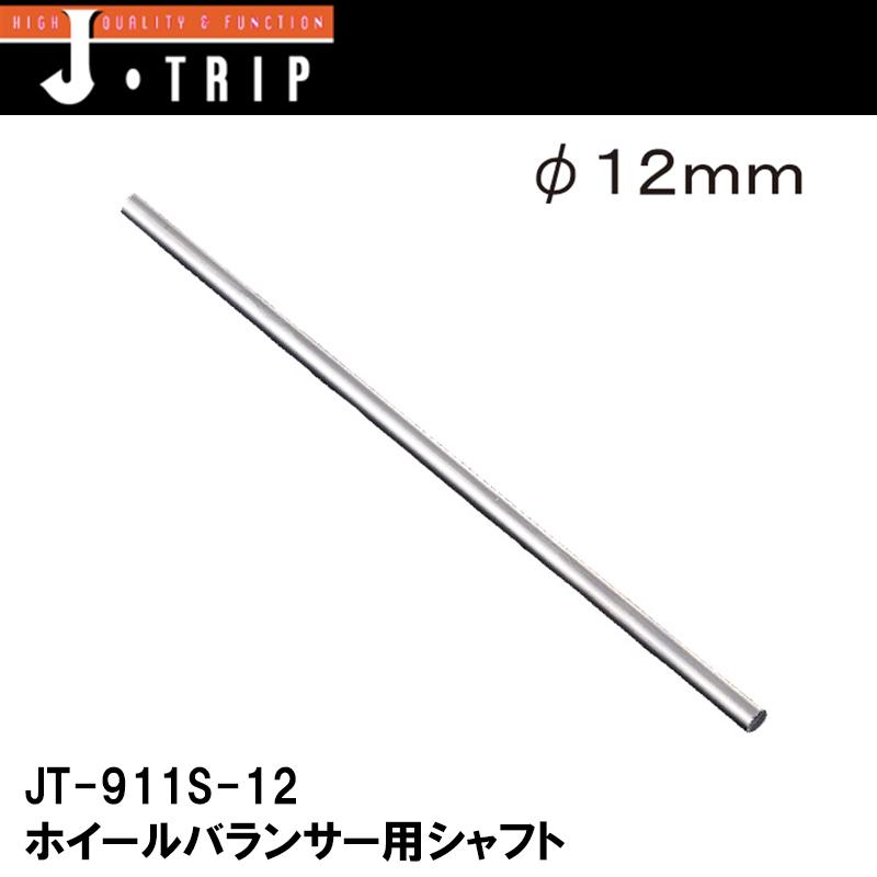 JーTRIP Jトリップ ホイールバランサー用シャフト 12mm JT-911S-12