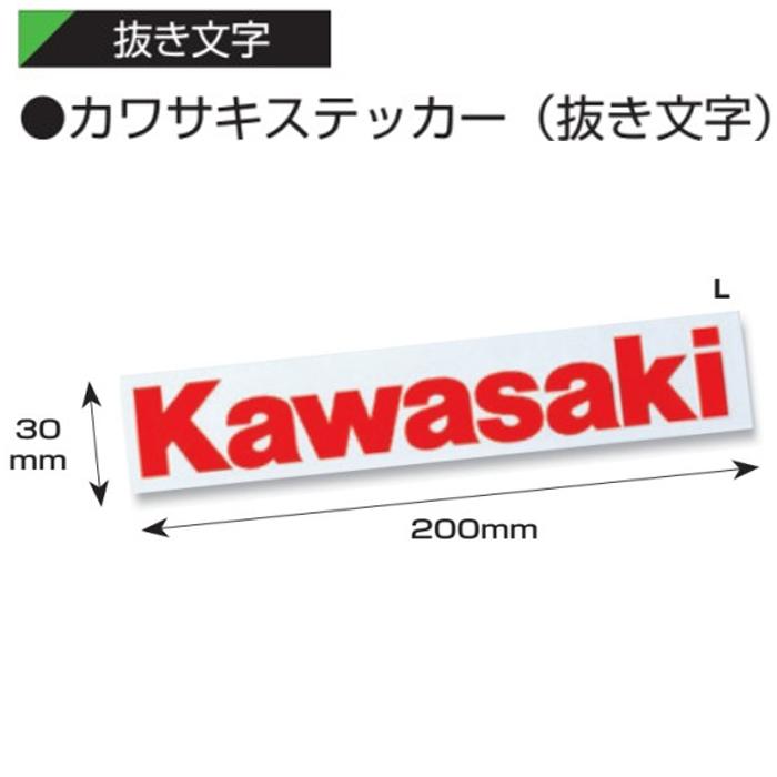 カワサキ 純正ステッカーlサイズ 抜き文字 文字だけ残るステッカー Kawasaki J7010 0100 カワサキステッカー Kawasaki J7010 0100 Garage R30 通販 Yahoo ショッピング