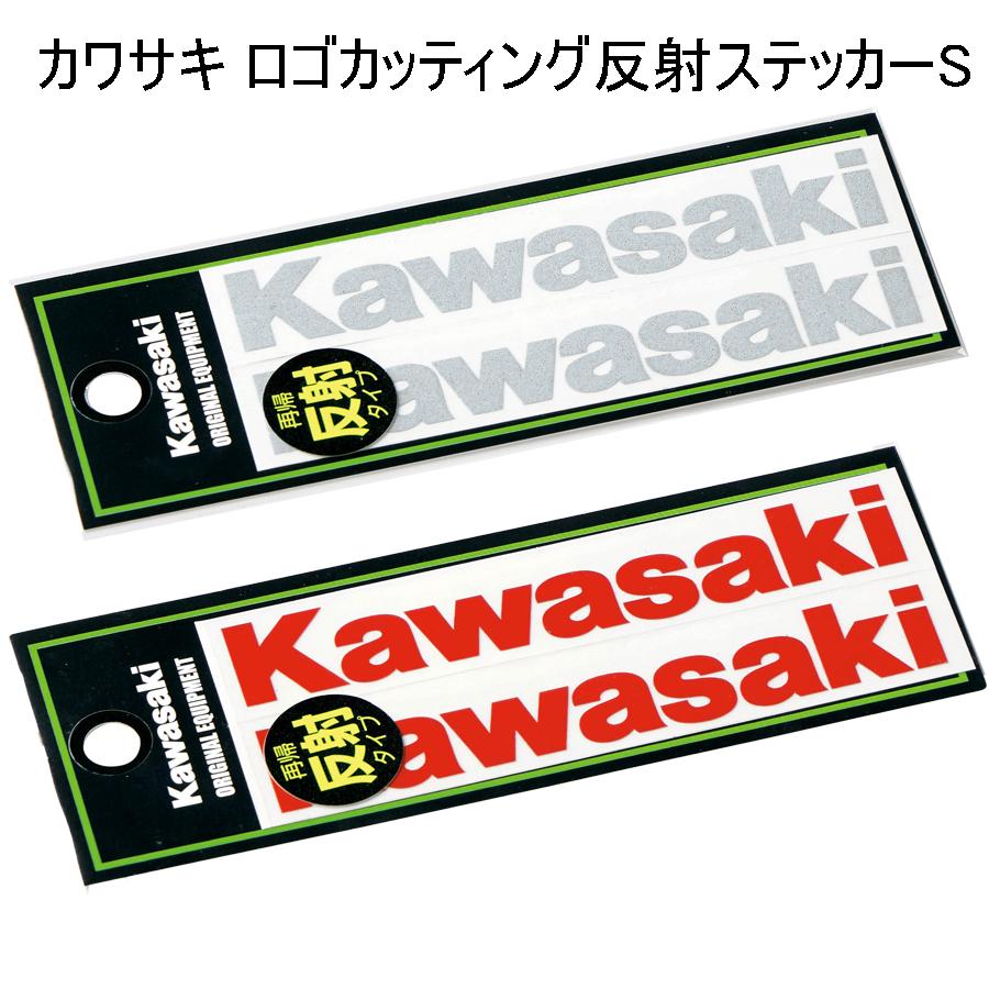 カワサキ（Kawasaki） 純正ステッカー Sサイズ ロゴカッティング 反射
