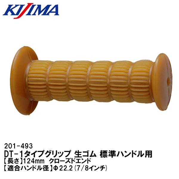 キジマ KIJIMA 201-493 DT-1タイプグリップ 生ゴム 全長124mm 標準ハンドル用 バイクハンドル用 非貫通 クローズドエンド｜garager30