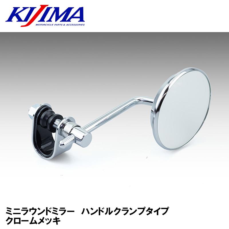 専用 KIJIMA（キジマ） ミニラウンドミラー ハンドルクランプタイプ